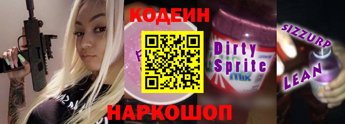 Codein напиток Lean (лин) Моршанск