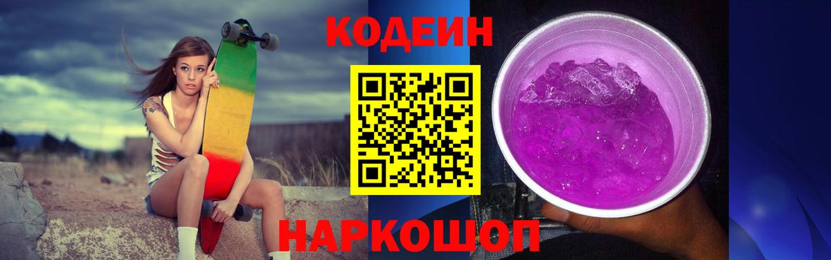 Кодеиновый сироп Lean Purple Drank Моршанск